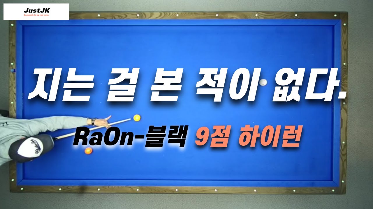 RaOn-블랙 / 260208 / 9점 하이런