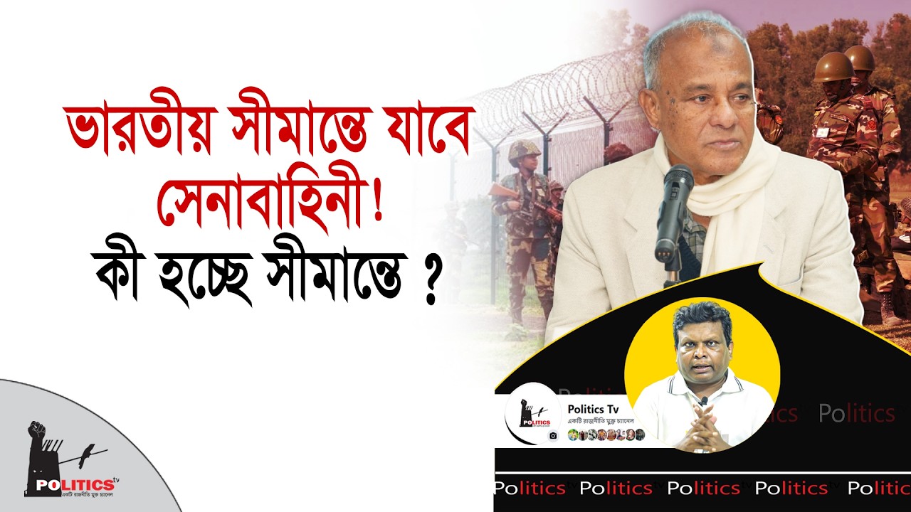 ভারতীয় সীমান্তে যাবে সেনাবাহিনী! কী হচ্ছে সীমান্তে ? | India Bangladesh Border | Politics Tv