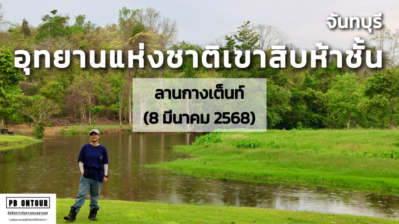 EP.228 อุทยานแห่งชาติเขาสิบห้าชั้น (ลานกางเต็นท์) จังหวัดจันทบุรี