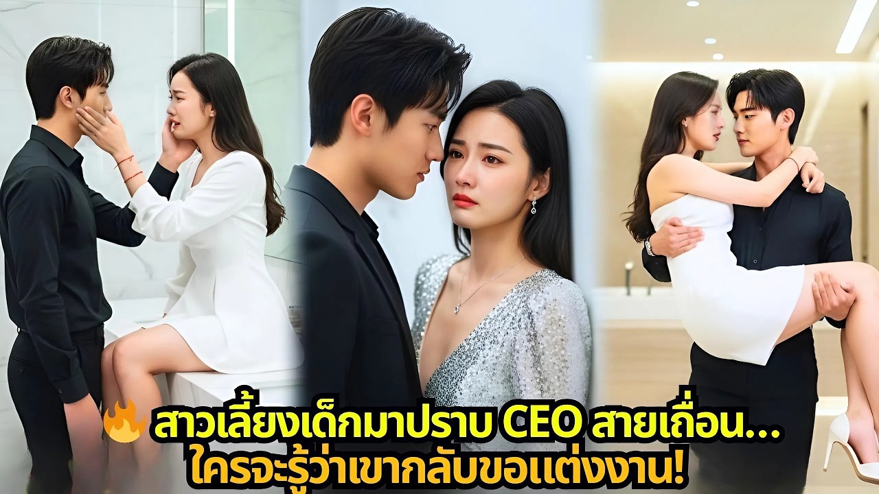 💥 เด็กสาวบ้านจนต้องดูแล CEO เย็นชา…ใครจะรู้ว่าเธอกลายเป็นภรรยาเขา!