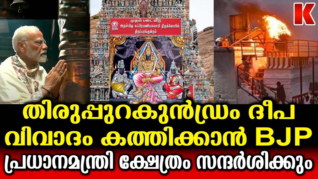 DMK  യുടെ അടിവേരിളക്കാൻ വജ്രായുധം ഇറക്കി തമിഴ്നാട് BJP, തിരുപ്പുറകുൻഡ്രം ചർച്ചയാക്കും