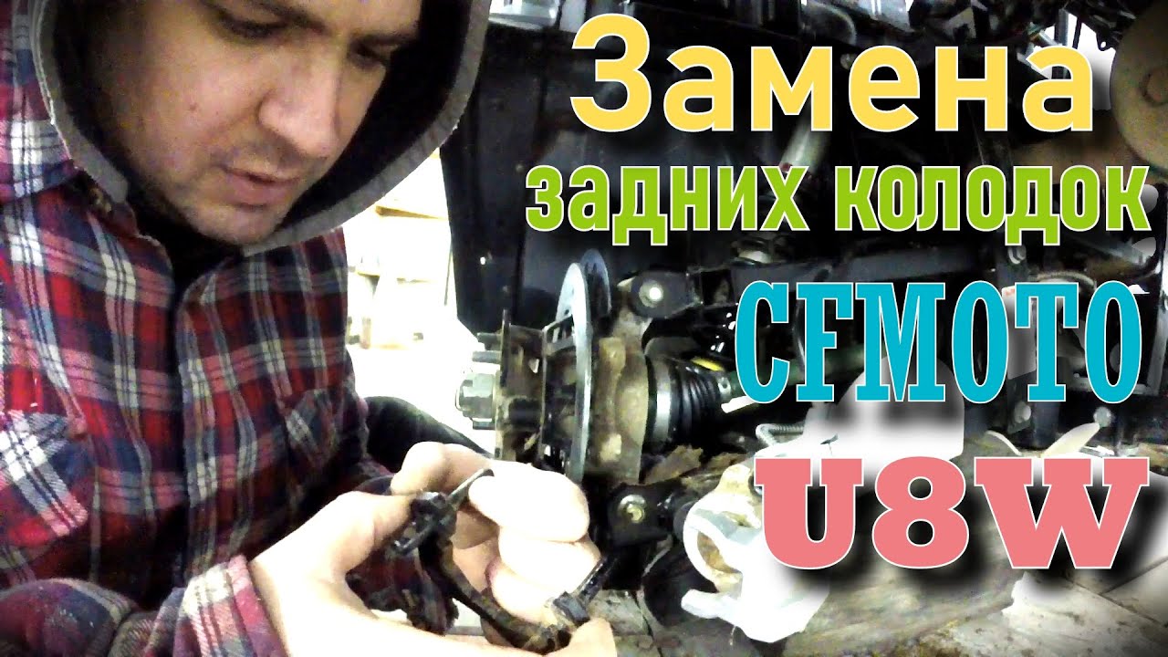 Замена задних колодок CFMOTO U8W