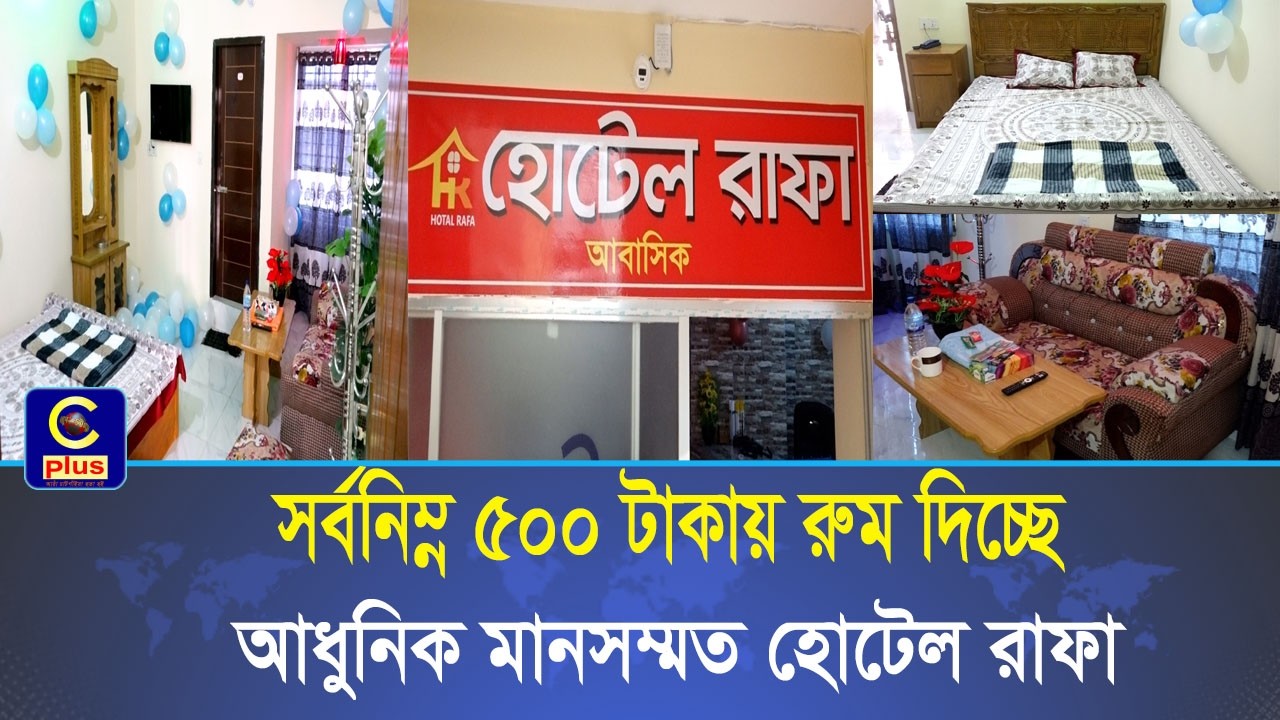 ৫০০ টাকায়ও রুম দিচ্ছে মইজ্জারটেক মোড়ে চালু হওয়া ৩-স্টার মানের হোটেল রাফা| Cplus