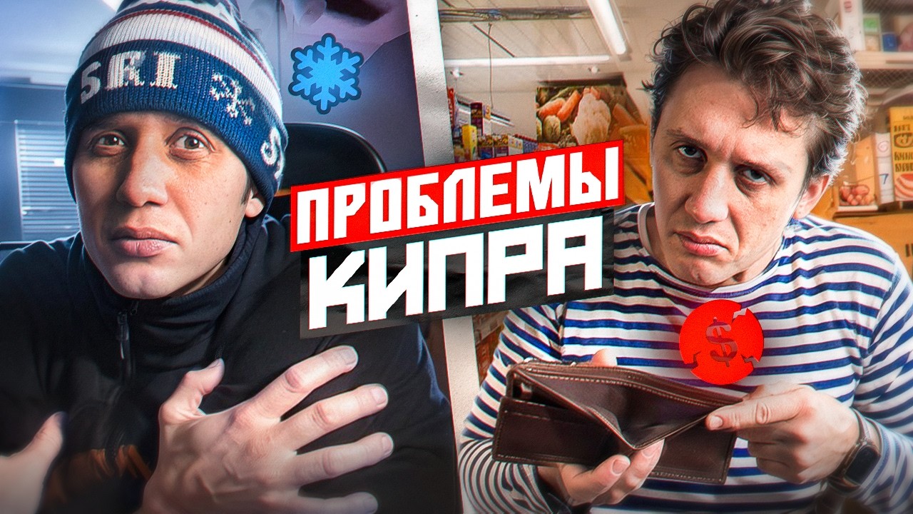 Главная проблема жизни на Кипре