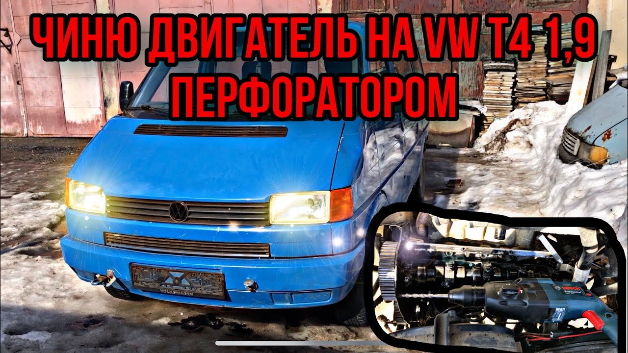 VW T4 1,9 КАТЕГОРИЧЕСКИ отказывается заводиться! В чем причина!? Метки ГРМ!!!