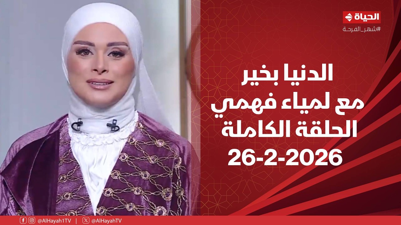 الدنيا بخير | مع لمياء فهمي | 26 فبراير 2026 - الحلقة الكاملة