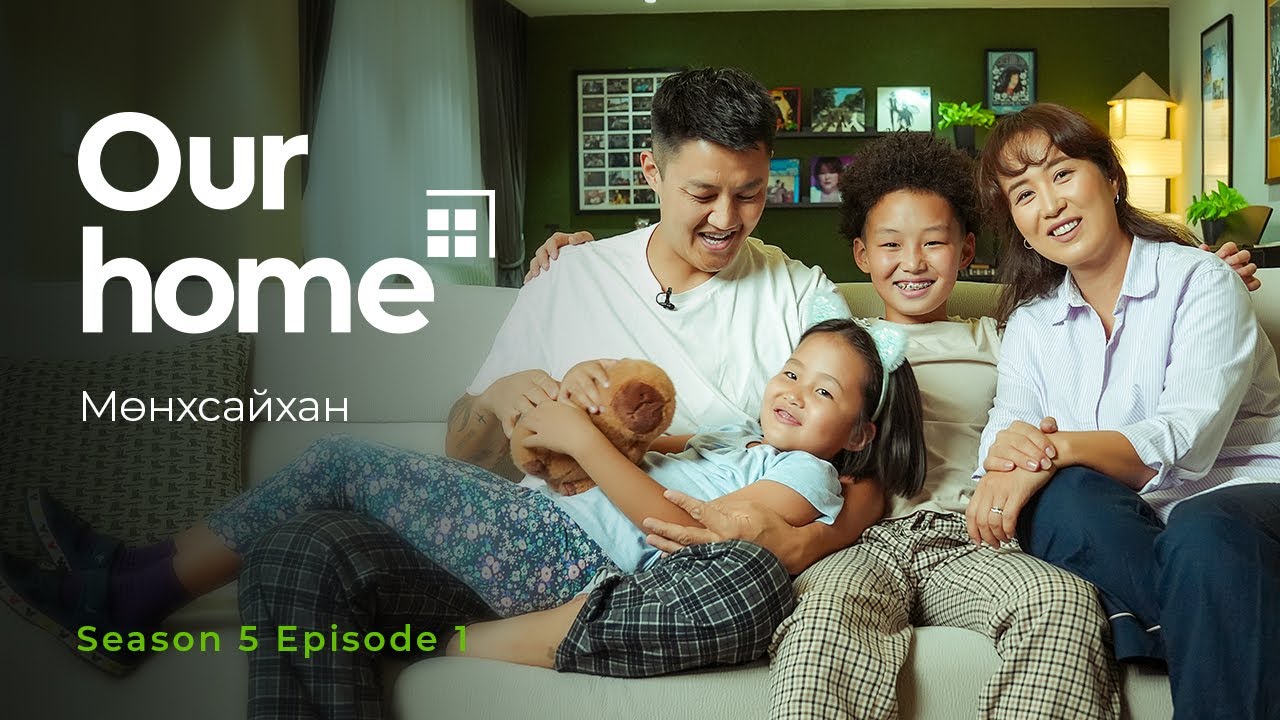 Our Home | Season 5 | Ep 1 | Munkhsaikhan (MC)