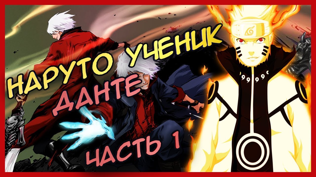 НАРУТО УЧЕНИК ДАНТЕ/ЧАСТЬ 1/АЛЬТЕРНАТИВНЫЙ СЮЖЕТ
