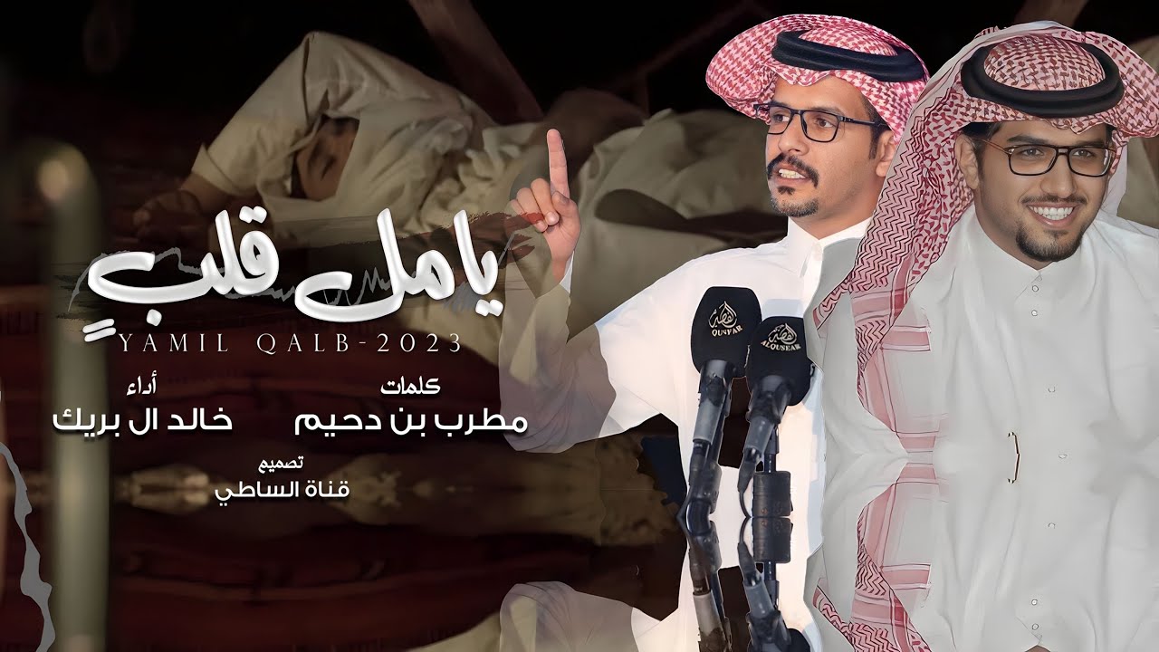 خالد ال بريك & مطرب بن دحيم - يامل قلب ماحداه الشوق واغواه الغرام 2023 | حصرياً