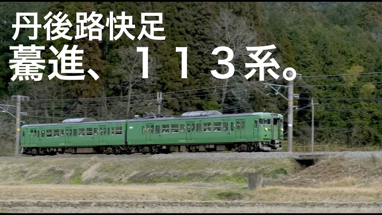 驀進113系5300番台 丹後路を行く国鉄型車の記録