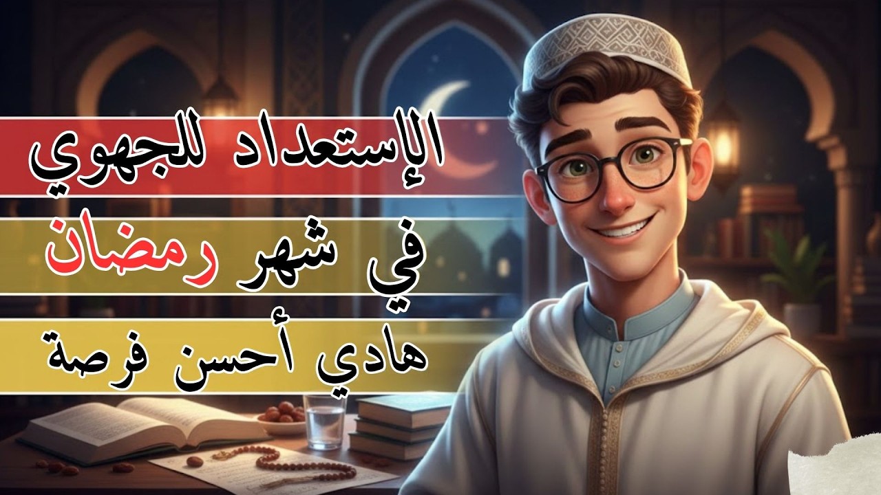 غاتندم إيلا ماستاغليتيش شهر رمضان فالإستعداد للجهوي