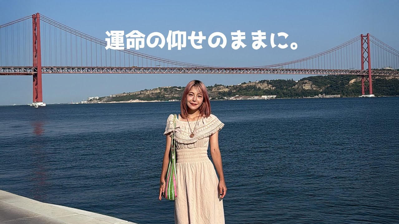 ついに家が決まる。行ったこともないポルトガルに