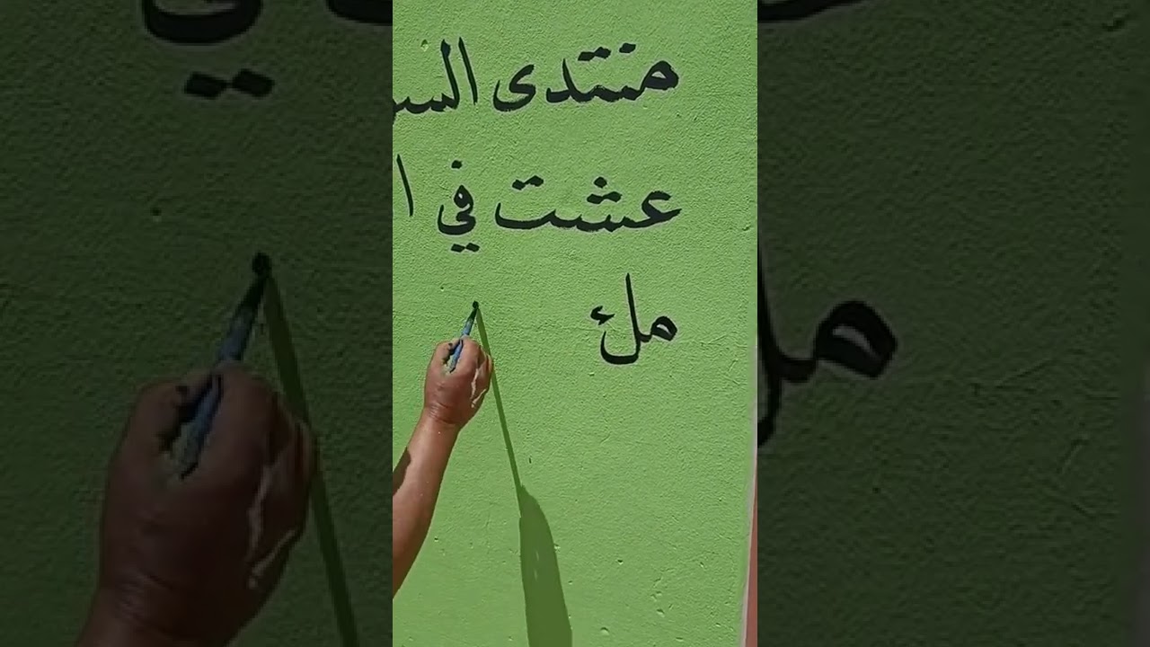 النشيد الوطني المغربي بخط النسخ على الجدار