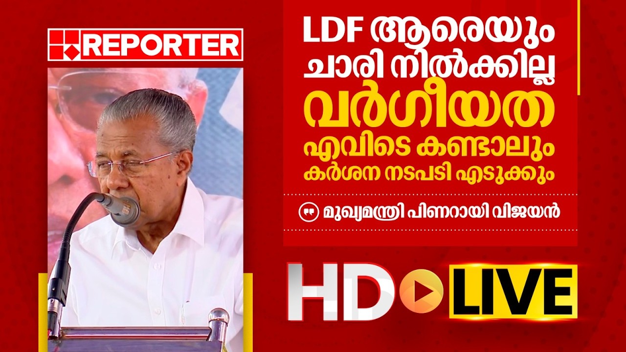 LIVE | മുഖ്യമന്ത്രി പിണറായി വിജയൻ  തത്സമയം | Pinaryi Vijayan  | REPORTER TV