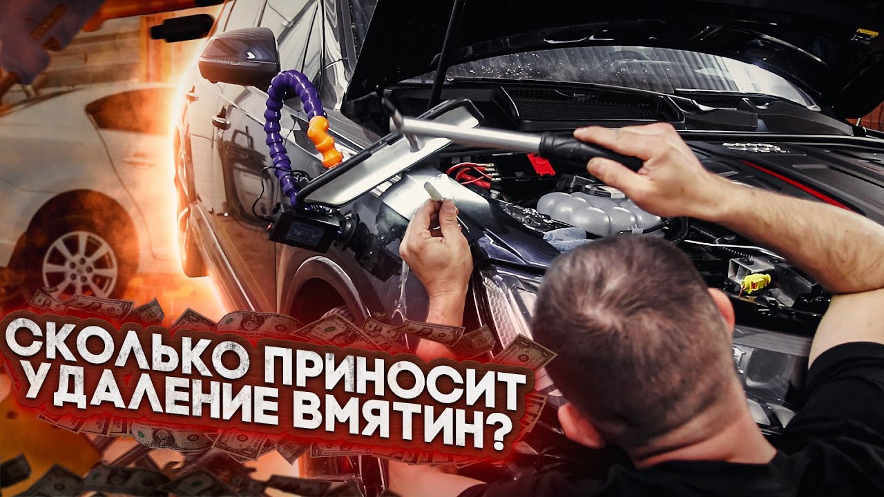 Ломбард или Удаление вмятин и царапин, прибыль, доходы.
