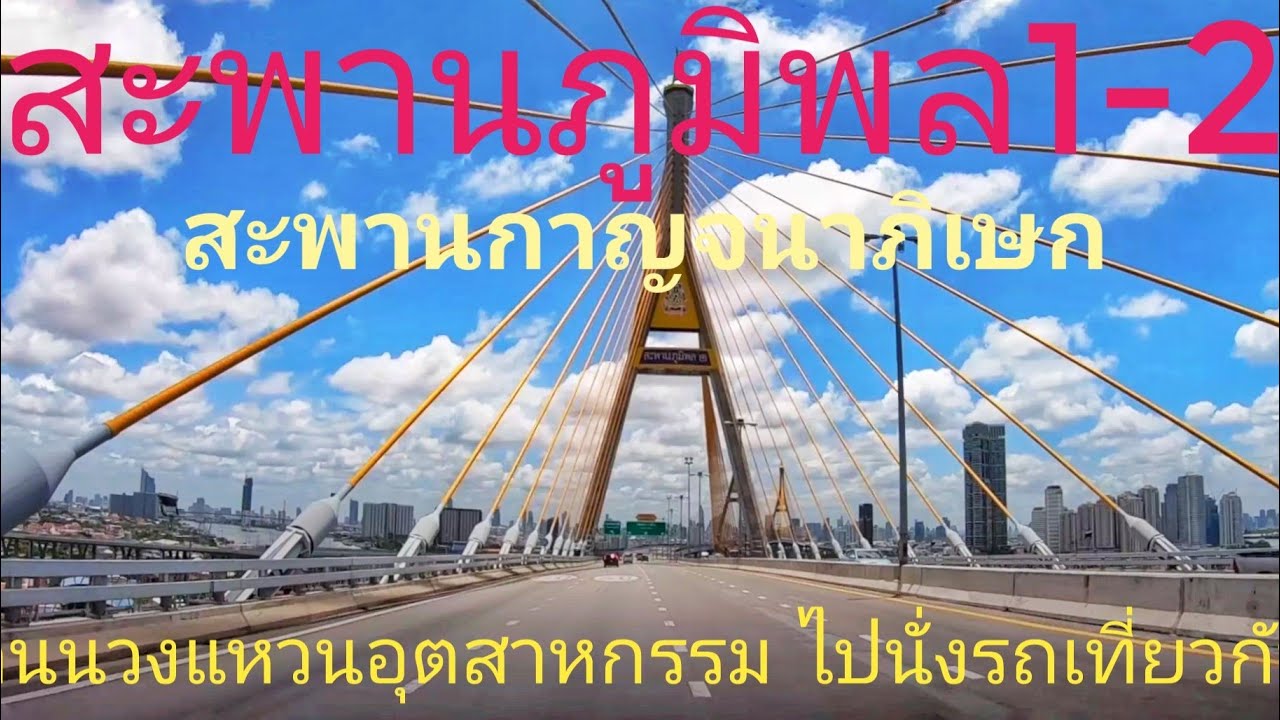 สะพานภูมิพล1- 2 ถนนวงแหวนอุตสาหกรรม Ep.5 และ สะพานกาญจนาภิเษกถนนมอเตอร์เวย์หมายเลข9 เที่ยวกรุงเทพ