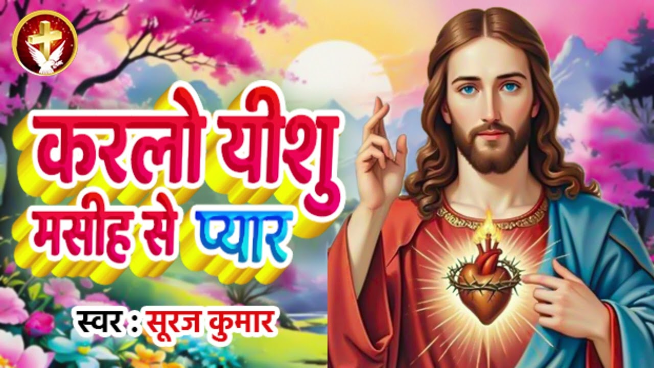 कर लो यीशु मसीह से प्यार - Kar Lo Yeshu Masih Se Pyar | #Suraj Kumar | आत्मिक मसीह गीत | #Jesus Song