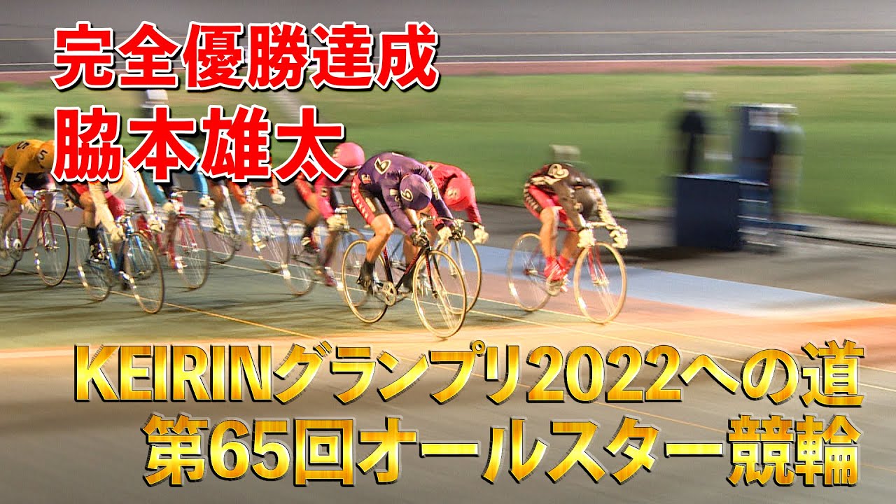KEIRINグランプリ2022への道 第65回オールスター競輪