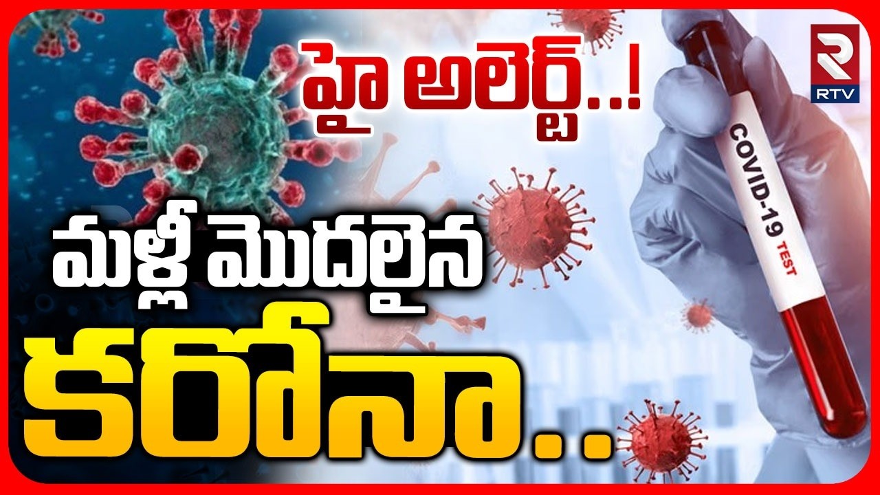 New Corona Cases In AP : మళ్లీ మొదలైన కరోనా.. | High Alert | Kadapa | RTV