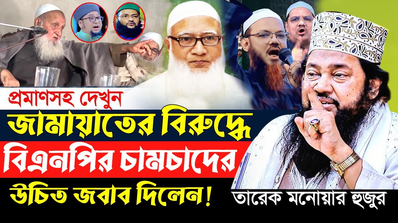 জামায়াতের বিরুদ্ধে বি এন পি চামচা হুজুরদের উচিত জবাব দিলেন! আল্লামা তারেক মনোয়ার হুজুর বাংলা ওয়াজ।