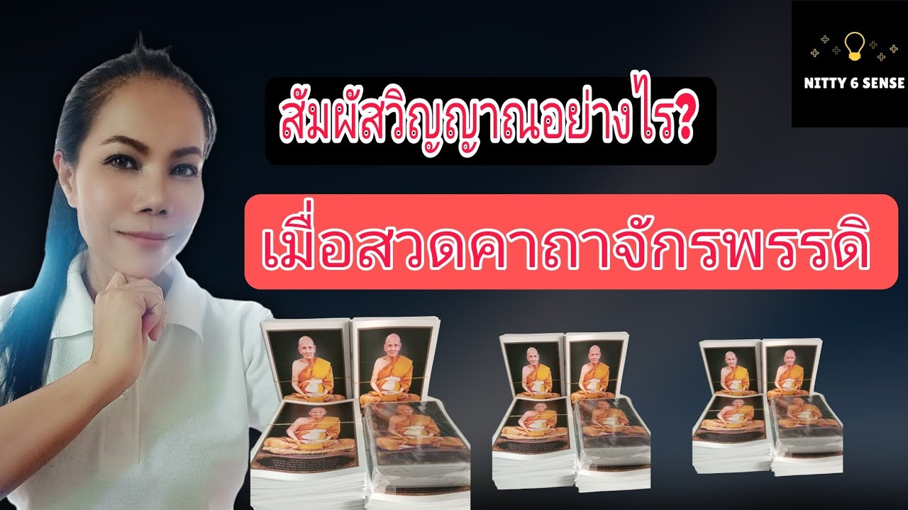 Ep311สื่อสัมผัสกับวิญญาณอย่างไร?เมื่อสวดคาถามหาจักรพรรดิ