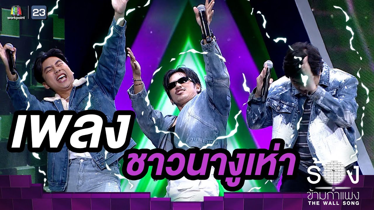 ชาวนางูเห่า - เจแปน / บอล / เติ้ล | The Wall Song ร้องข้ามกำแพง