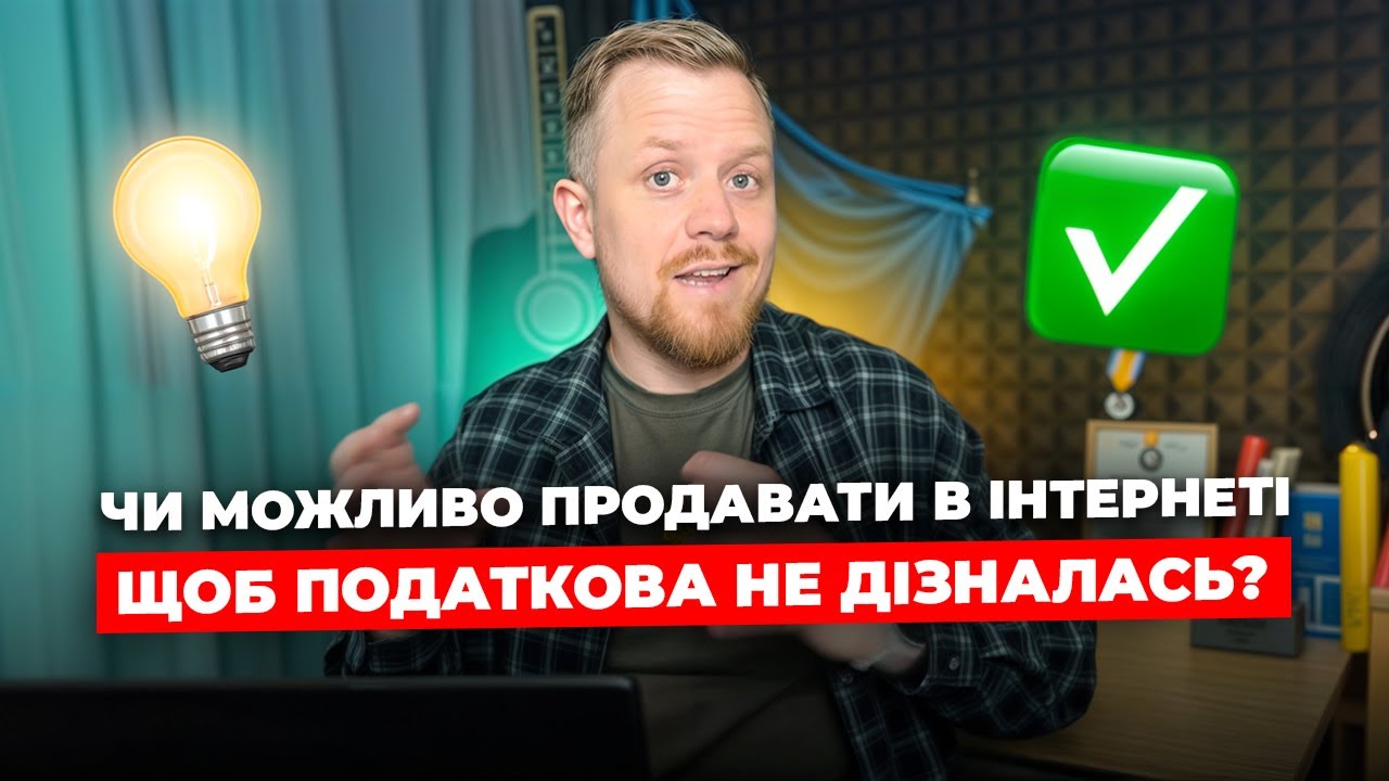 Як продавати в інтернеті щоб податкова не бачила? Які канали продажу відслідковує податкова?