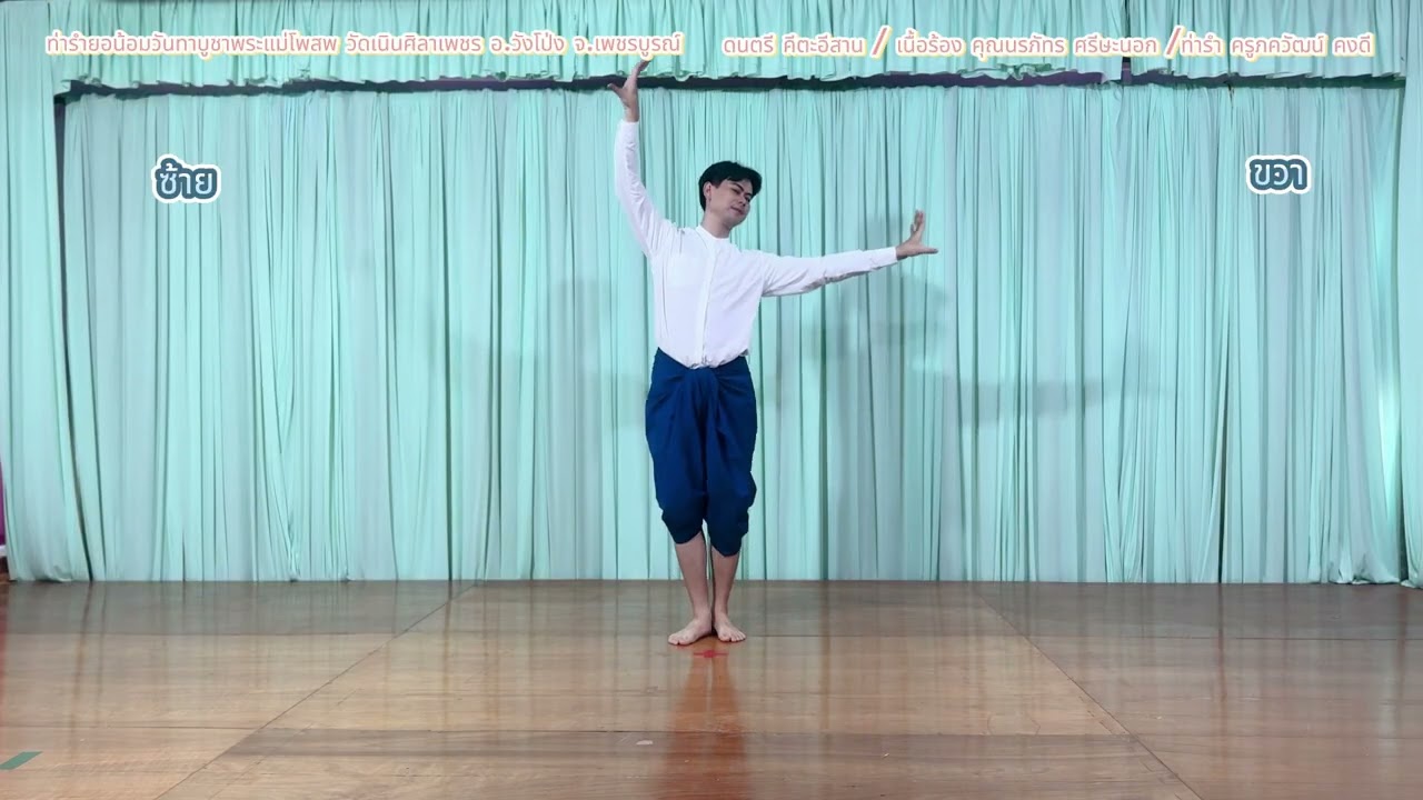 ท่ารำ ยอน้อมวันทาบูชาพระแม่โพสพ