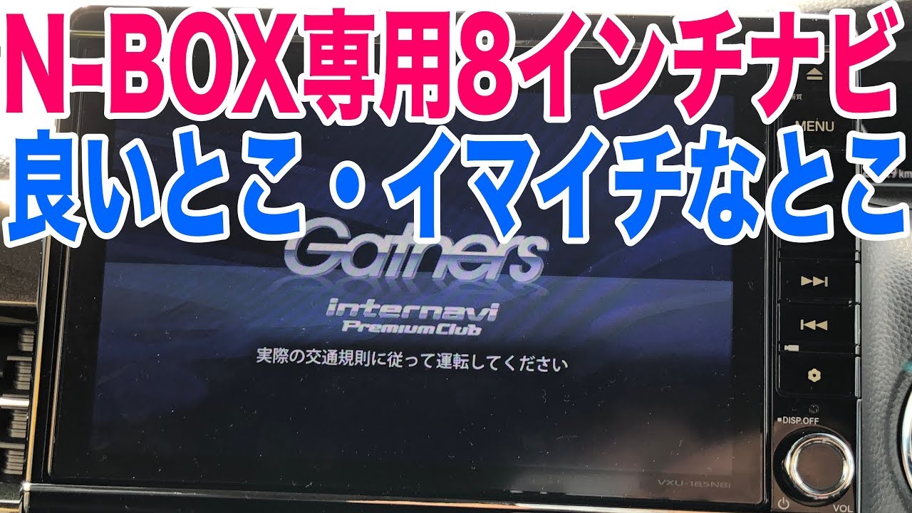 N-BOX専用8インチプレミアムインターナビの気に入ってる点とイマイチな所