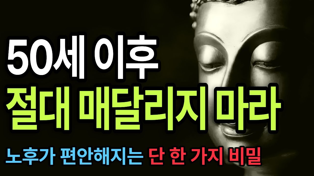 50세 이후 절대 매달리지 마라/부처님말씀/석가모니명언/50세이후/노후처세술/내려놓음/대자유/남의눈치/인생조언