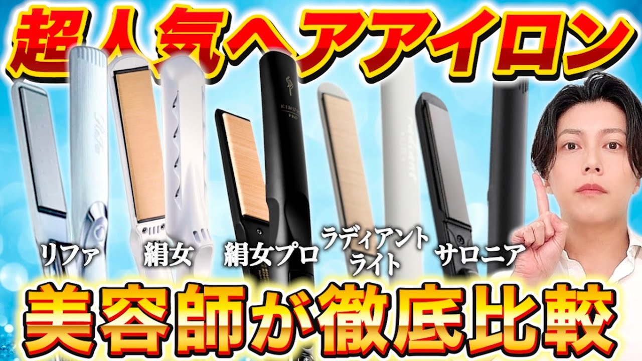 【買う前に見て】大人気のヘアアイロン５種を美容師がガチ比較【容赦なし】