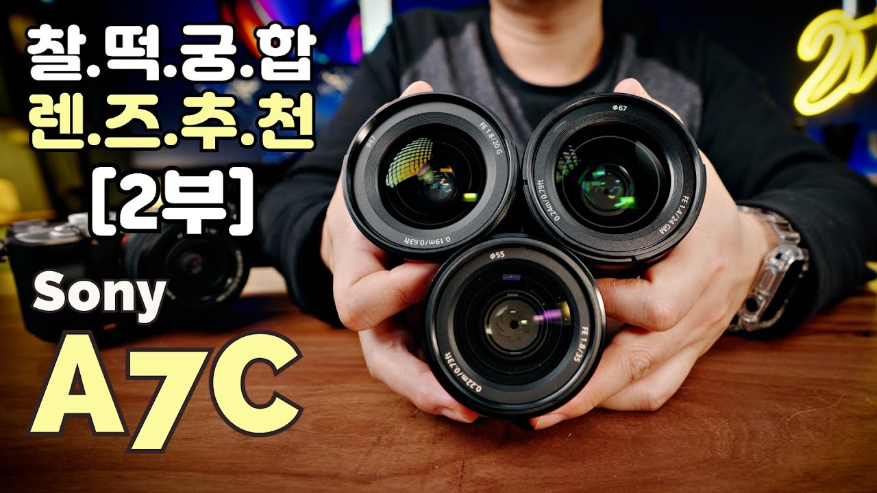 당신에게 꼭 필요한 렌즈4종 [A7C 렌즈추천] 2부 (실사용기)