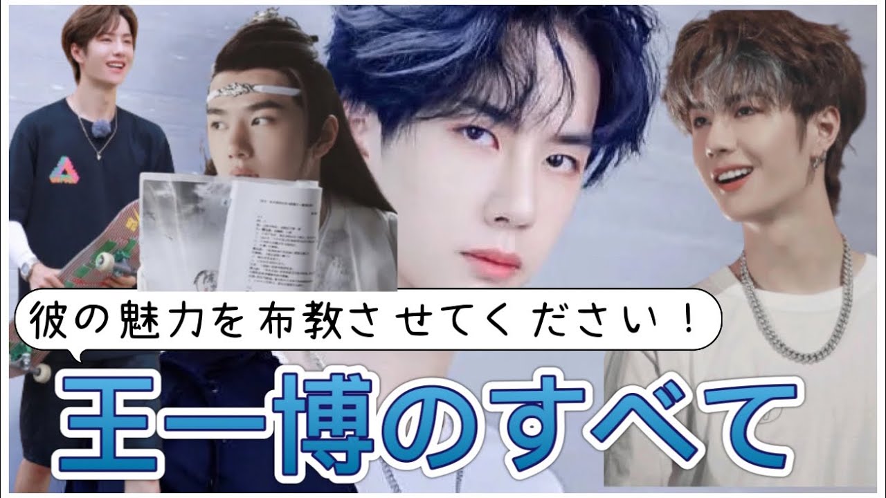 【中国イケメン】トップスターワン・イーボーを紹介！彼の知られざる悩みから最新の映画情報まで情報満載！/[한글 자막]중국 인기스타 왕이보(王一博） 소개!출연한 작품소개!고민이나 근황까지!