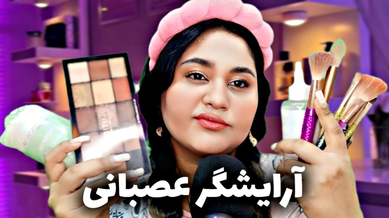 ای اس ام ار فارسی رول پلی آرایشگر عصبانی و خسته با صدای واقعی | ASMR Persian