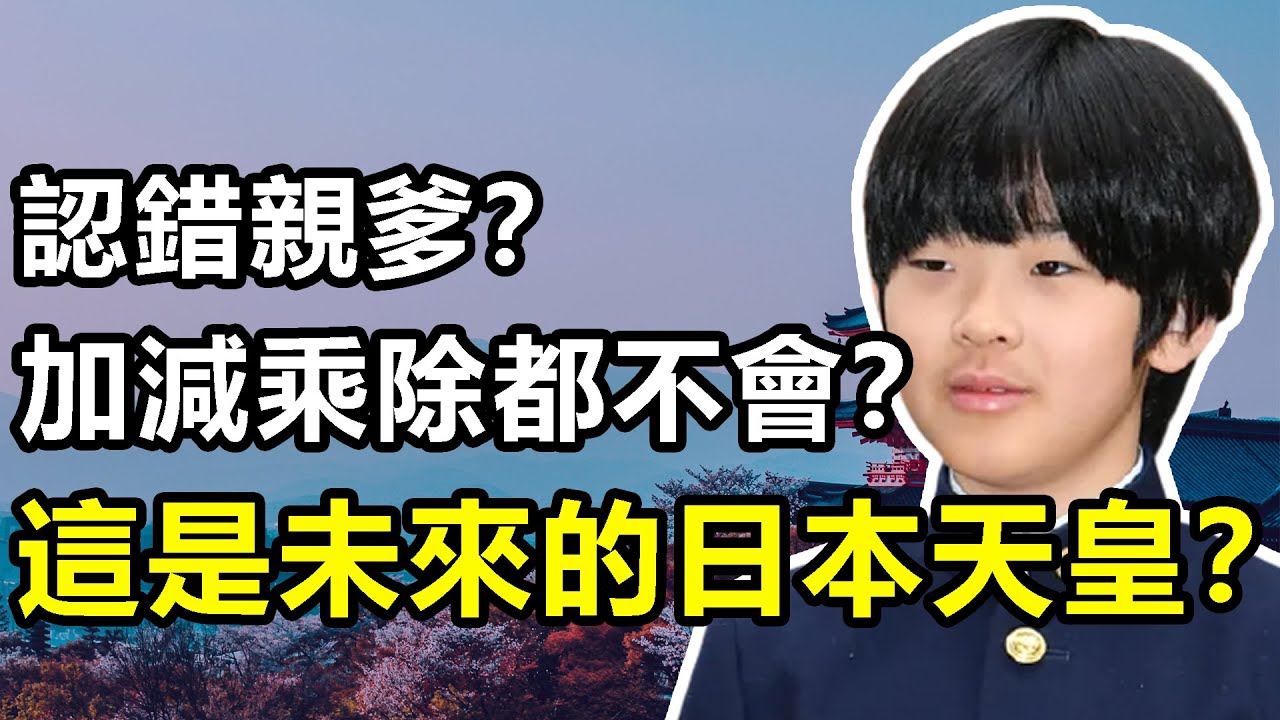 悠仁皇子：日本皇室唯一的男丁，号称神童却连加减乘除都不会？