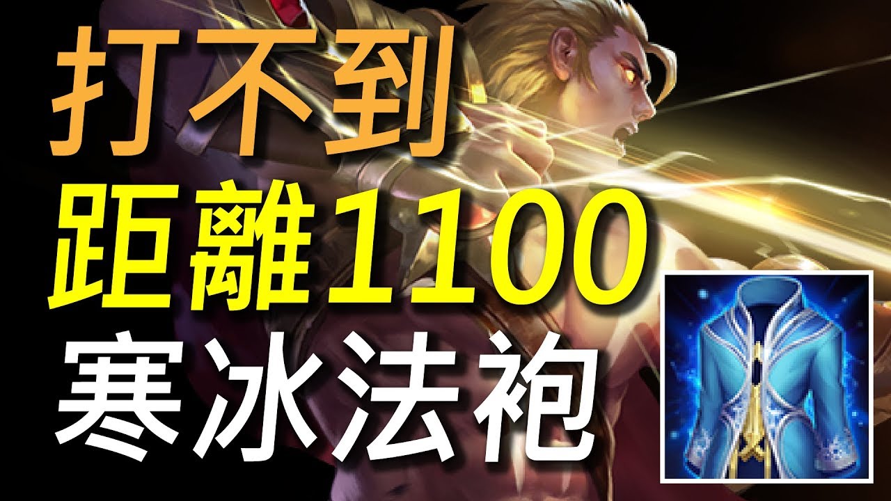 【傳說對決】距離1100緩速緩的敵人不要不要的！勇血煞破陣箭緩速登場！