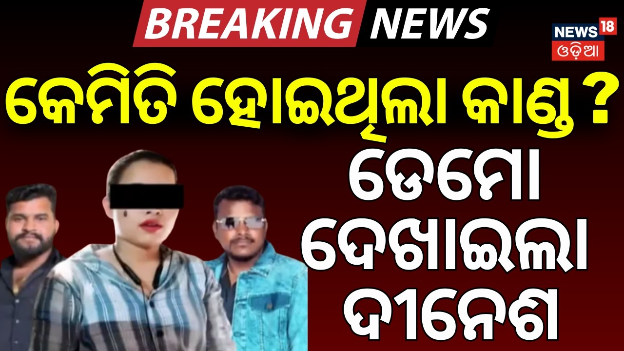 କେମିତି ହୋଇଥିଲା କାଣ୍ଡ? ଡେମୋ ଦେଖାଇଲା ଦୀନେଶ...Chadrasekharpur Case |Bhubaneswar News|Bhubaneswar Police