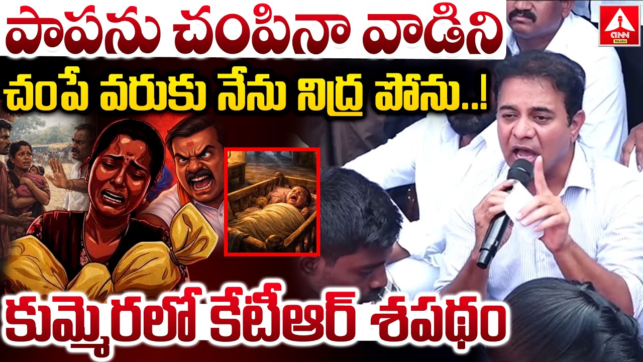 పాపను చంపినా వాడిని చంపే వరుకు నేను నిద్ర పోను..! | KTR Strong Decision To Kummera Jathara incident