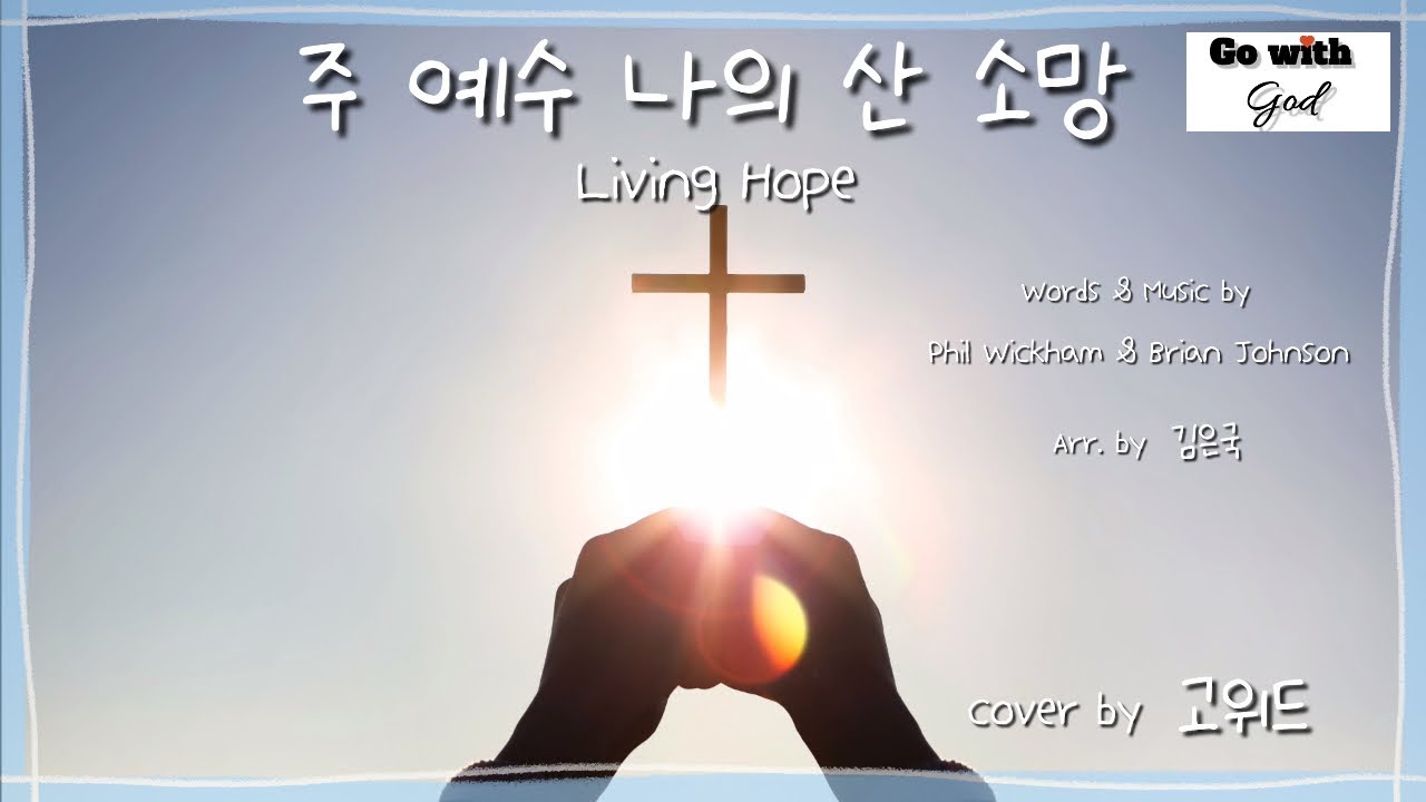주 예수 나의 산 소망(Living Hope)김은국편곡#혼성4부#커버찬양고위드