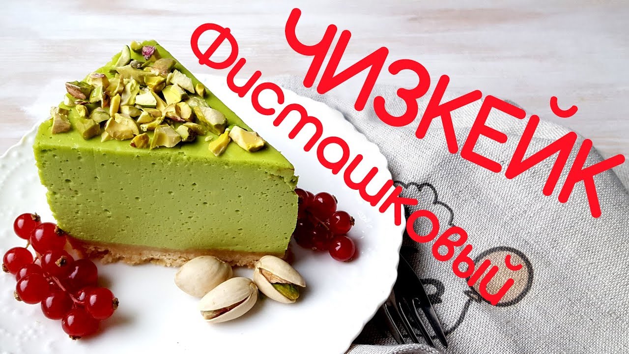Фисташковый Чизкейк, Рецепт #likeacakeru