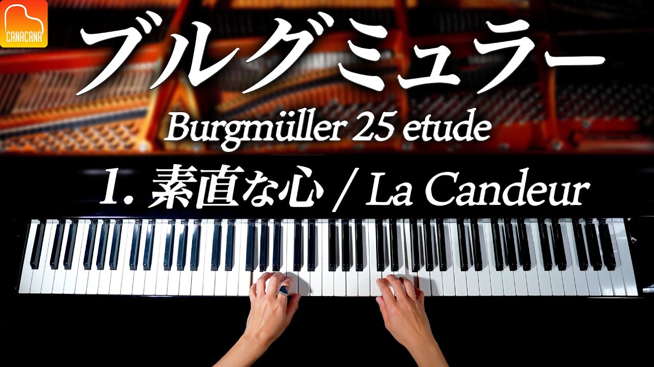 ブルグミュラー25の練習曲:1.素直な心 - Burgmüller:25 Etudes, No.1 La Candeur - クラシックピアノ - Classical Piano - CANACANA