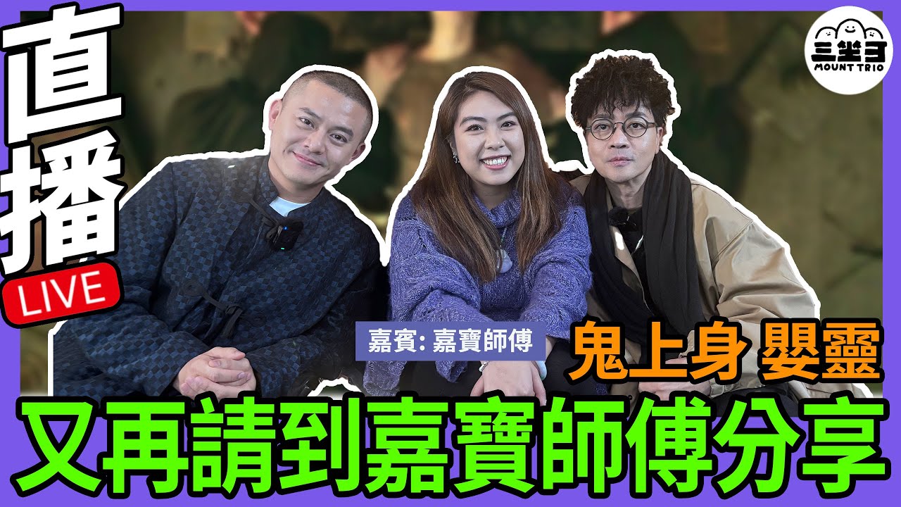 【鬼同你we won won】EP11 鬼上身？嬰靈？又再請到家寶師傅分享(06/1/2025）｜余迪偉｜詹朗林JJ | 嘉寶師傅