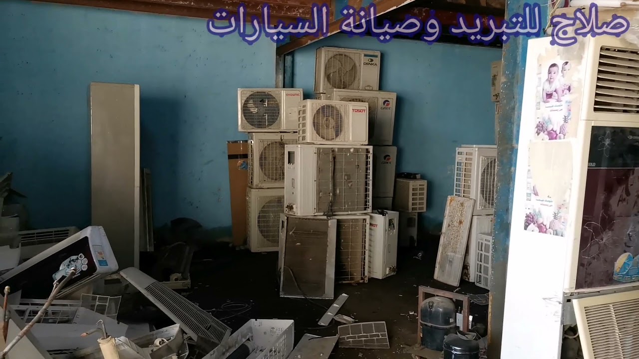 محلات  تفصيخ أجهزة التبريد  وشراء كمبريسر 3طن شاهد كل ماتحتاج من سبلت مكيف مستعمل