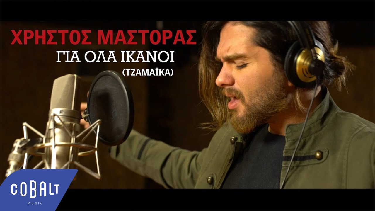 Χρήστος Μάστορας - Για Όλα Ικανοί (Τζαμάικα) | Official Video Clip