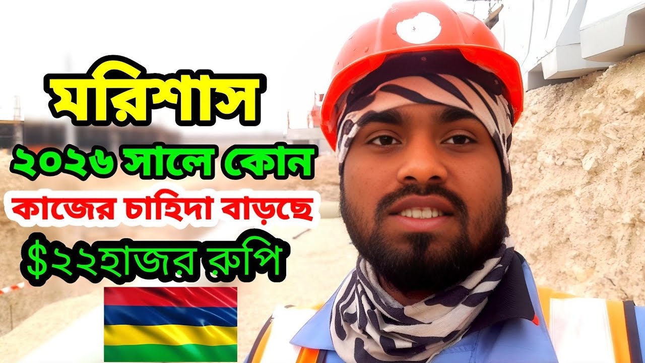 বর্তমান ২০২৬ সালে মরিশাস সহ মিডিল ইস্ট এর ভিতর কোন কাজের বেশি চাহিদা রয়েছে