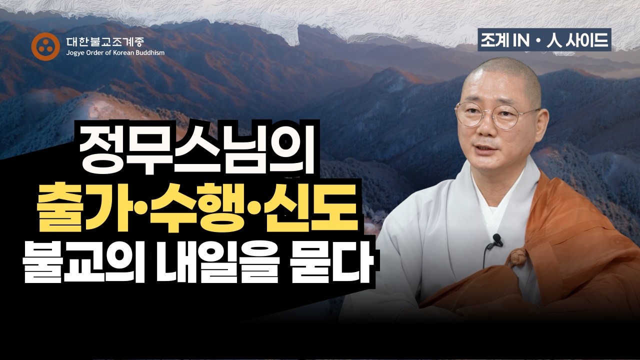 [조계인사이드] 출가·수행·신도, 불교의 내일을 묻다｜포교부장 정무스님