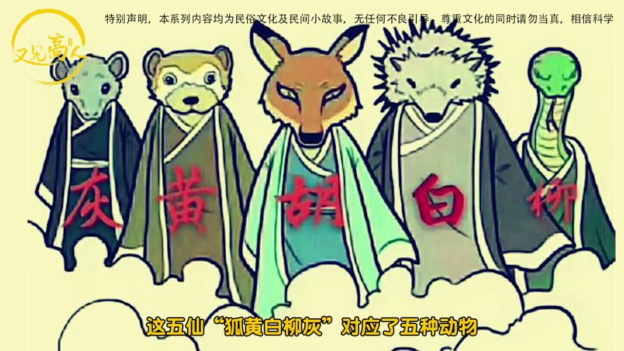 东北五仙都是什么动物？都擅长什么？