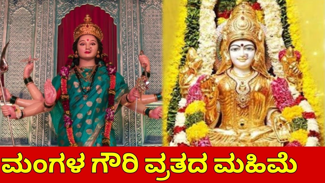 ಮಂಗಳ ಗೌರಿ ಕಥೆ....👌🙏 | #gurujyoti | #devi 