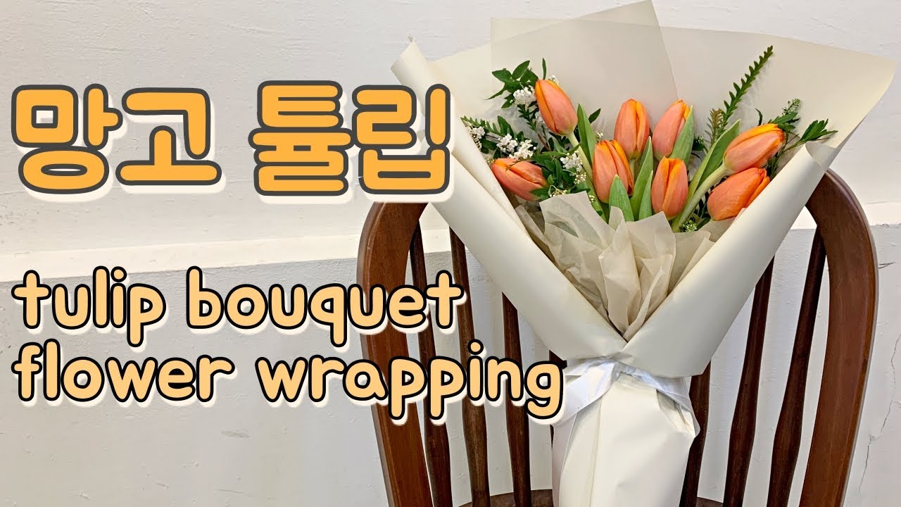 (ENG sub)망고 튤립 꽃다발 만들기 - 플러드 꽃다발 포장/tulip bouquet flower wrapping