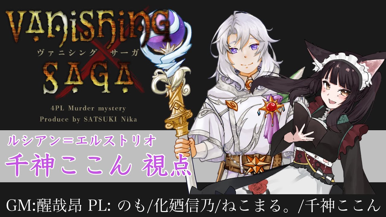 マダミス/PC4ルシアン視点【Vanishing Saga -ヴァニシングサーガ-】GM：醒哉昂　PL：ねこまる。、のも、化廼 信乃